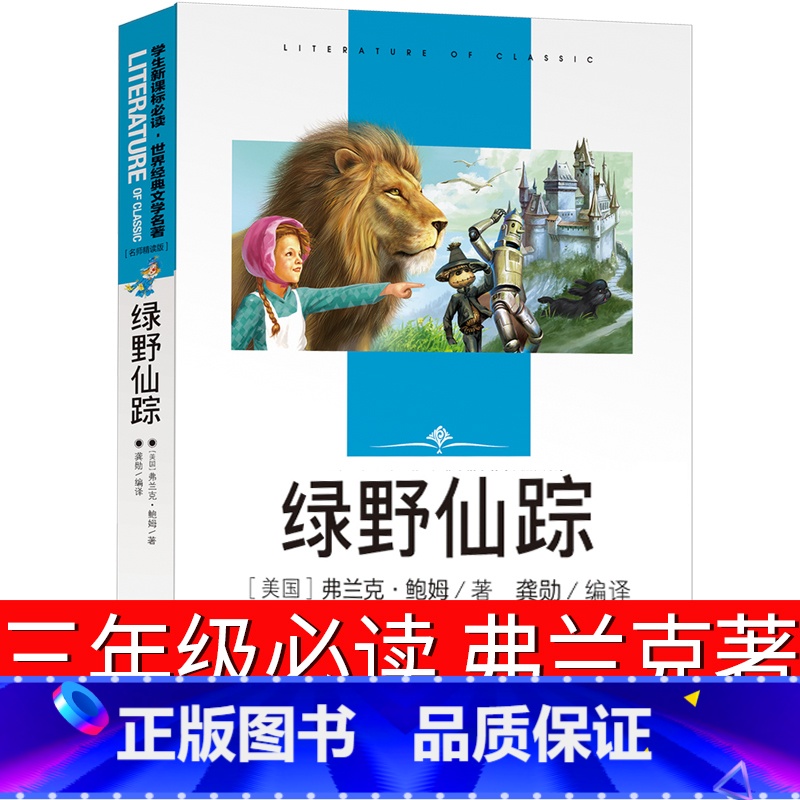 [正版]绿野仙踪三年级必读书免邮弗兰克著中国少年儿童读物小学生二三四五六年级课外书3年级阅读长春北京燕山出版社非注音版