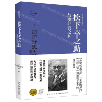 [M]松下幸之助(战略经营之神官方认定典藏版)(精)/日本企业家经营丛书-9787513335713