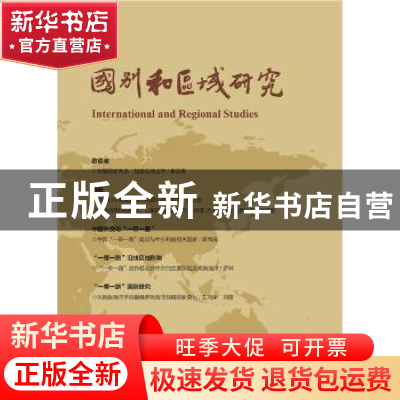 正版 国别和区域研究:第1、2期:Vol.1-2 罗林主编 社会科学文献出
