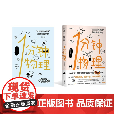 中科院物理所趣味科普一分钟物理 1分钟物理1+2 第一辑第二辑 未读探索家 中科院物理所趣味科普专栏 初高中物理学校课外