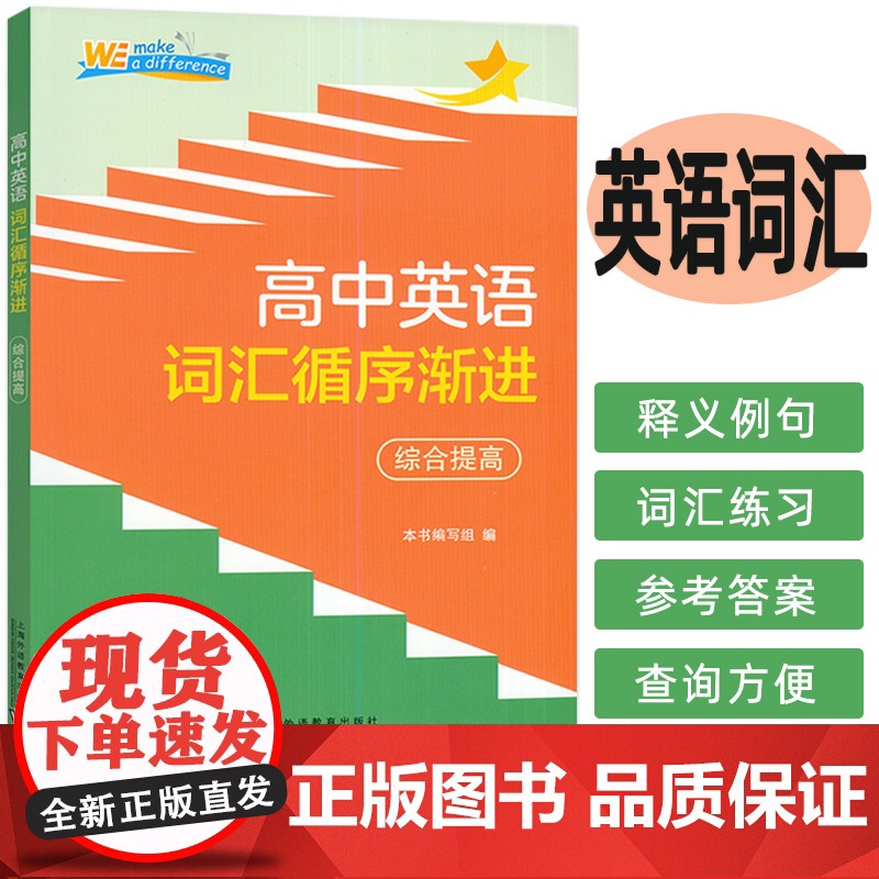 高中英语词汇循序渐进综合提高 普通高中英语课程标准 上海外语教育出版社 9787544681711