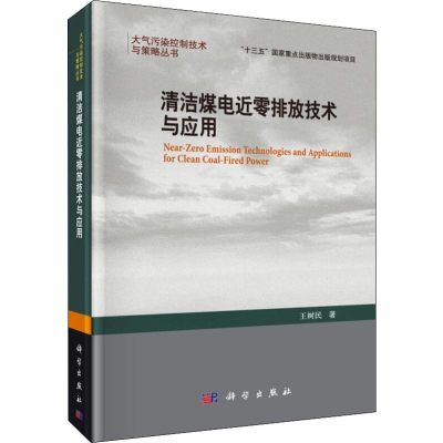 醉染图书清洁煤电近零排放技术与应用9787030601049