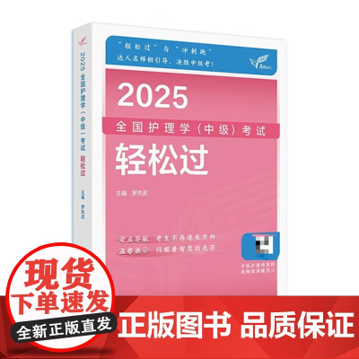 2025人卫版护理学中级轻松过全国主管护师资格考试罗先武人卫教材备考随身记人民卫生出版社店中级护师备考