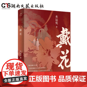 戴花-湖南文艺工业题材小说水运宪作品