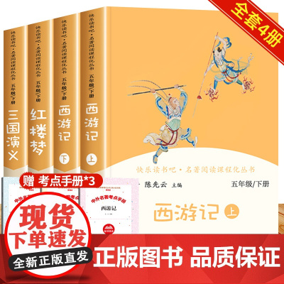 四大名著原著正版小学生版人民教育出版社 五年级必读课外书5小学生课外阅读书籍儿童人教版西游记红楼梦三国演义快乐读书吧曹