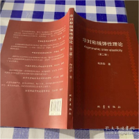 正版新书]非对称线弹性理论(第2版)邱泽华9787502849757
