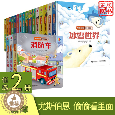 [醉染正版]任选2册尤斯伯恩偷偷看里面1-3-4-6岁儿童宝宝绘本书本籍幼儿揭秘视觉激发卡撕不烂3d立体早教启蒙翻翻书亲