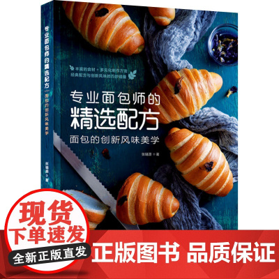 生活-专业面包师的精选配方:面包的创新风味美学(我爱烘焙)菜谱早餐低卡 面包 烘焙 吐司 贝果 可颂 烘焙大师 烘焙知识