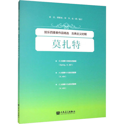 [正版]书店弦乐四重奏作品精选(古典主义时期莫扎特)