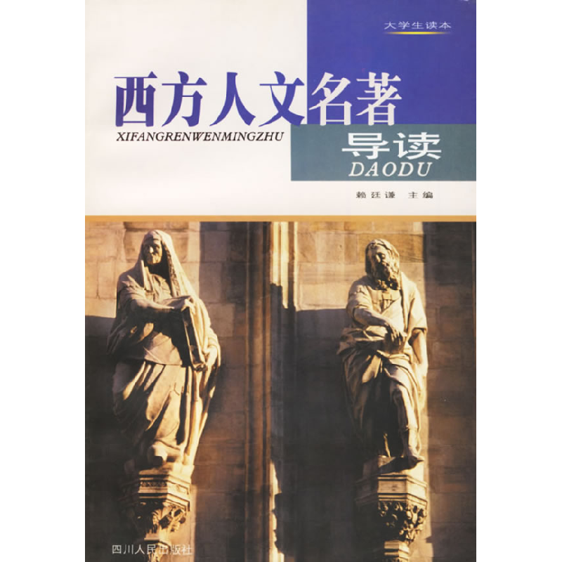 正版新书]西方人文名著导读赖廷谦9787220051708