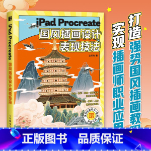 [正版]iPad Procreate国风插画设计表现技法 板绘平板电脑绘画教程书 赠案例配套色卡 中国风插画4大核心技