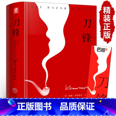 刀锋 [正版]精装版刀锋书籍外国经典原著无删减人性的枷锁月亮与六便士面纱作者毛姆作品 短篇小说精选集世界文学名著书籍畅书