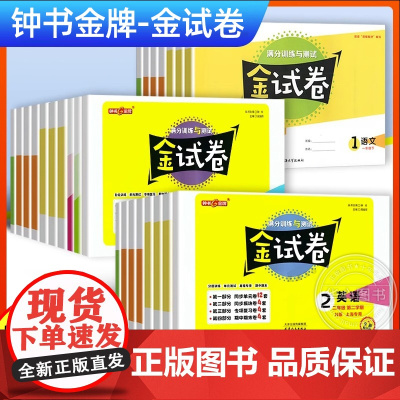 2025金试卷上海一年级二三年级四五年级六年级上下册语文数学英语钟书金牌上海试卷测试卷全套小学沪教版同步教辅单元测试卷子
