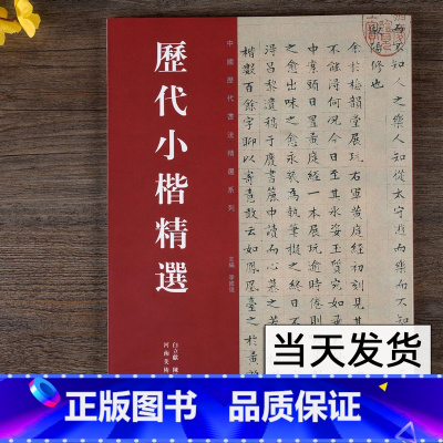 [正版]历代小楷精选二王钟繇王羲之虞世南赵孟頫文征明姜夔中国历代书法精选系列赵孟俯河南美术出版社毛笔楷书法书临摹字帖碑
