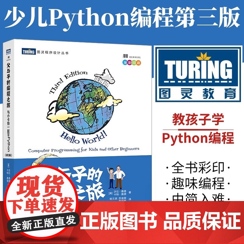 父与子的编程之旅 与小卡特一起学Python 第3版 中小学生编程python少儿编程从入门到精通教程青少年学Pytho