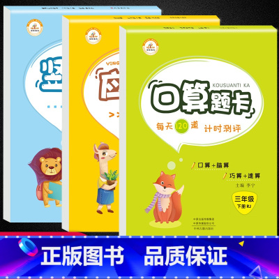 [正版]三年级下册口算题卡应用题竖式计算全套3册人教版小学生3年级数学思维同步训练练习册口算心算速算天天练每日一练计算