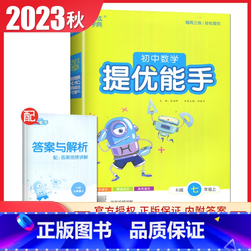 [正版]2023秋初中数学提优能手七年级上册人教版 7年级上同步初一课时单元提优训练典例精析练习 期末压轴题特训提优测评