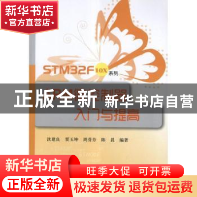 正版 STM32F10X系列ARM微控制器入门与提高 沈建良[等]编著 北京
