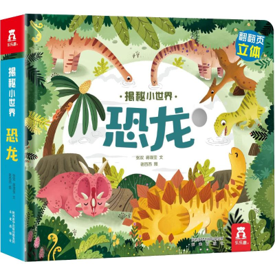 [M]恐龙 张双,蒋璞莹 著 谢西西 绘 -9787541767241