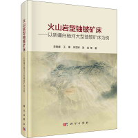 [M]火山岩型铀铍矿床——以新疆白杨河大型铀铍矿床为例 李晓峰 等 著 -9787030703378