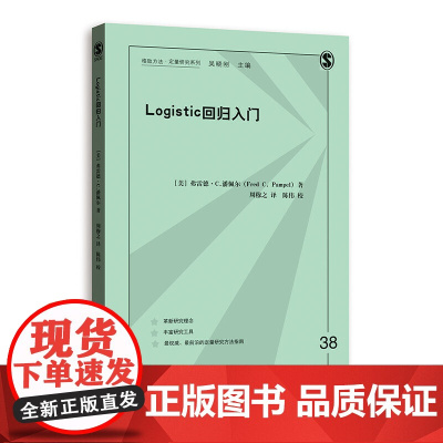 LOGISTIC回归入门 格致方法·定量研究系列 美 弗雷德·C.潘佩尔 Fred C. 格致出版社 正版书籍