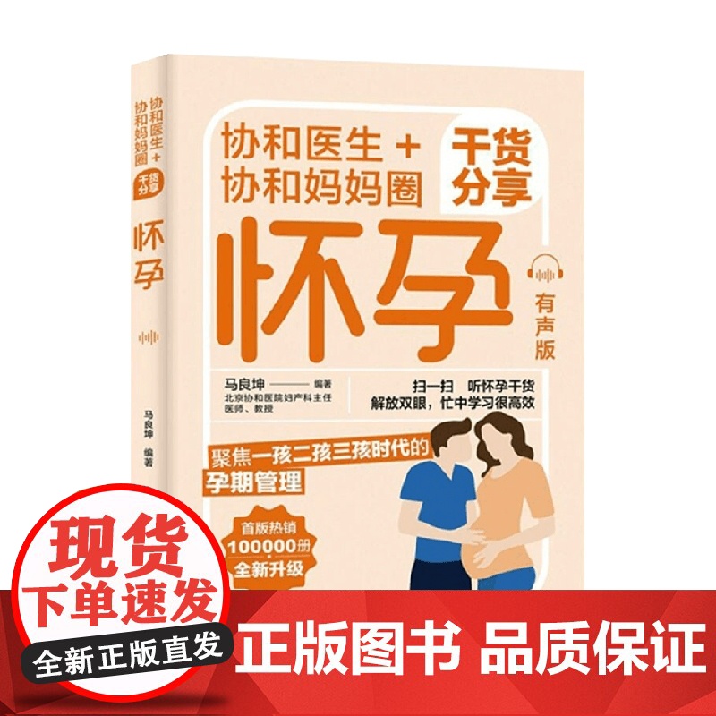 协和医生 协和妈妈圈干货分享怀孕 有声版 马良坤 著 育儿
