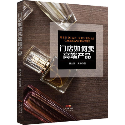 醉染图书门店如何卖高端产品9787545465594
