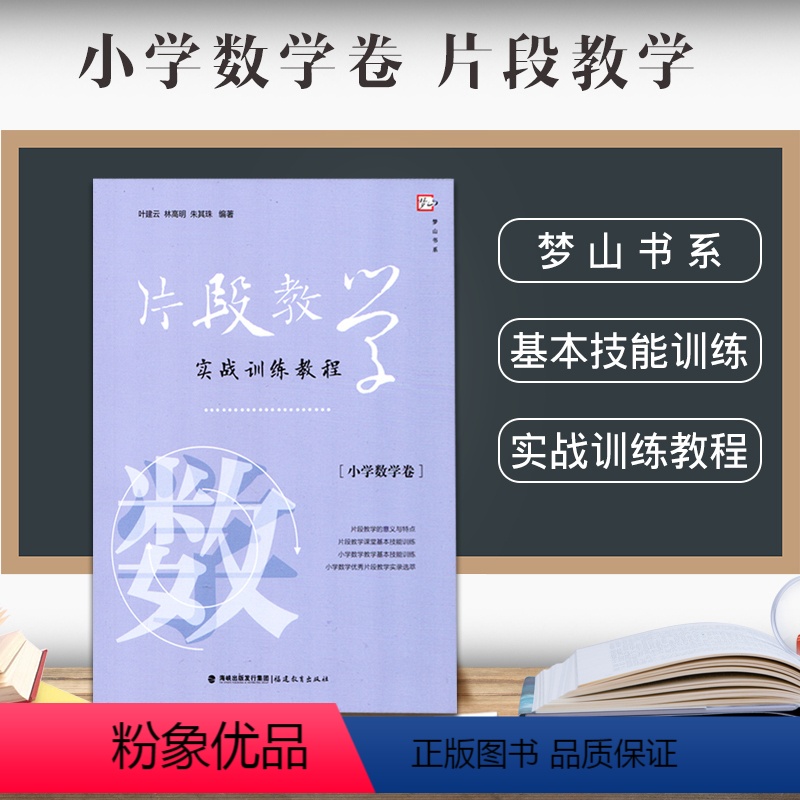 [正版] 片段教学实战训练教程:小学数学卷 中小学教辅书籍 教学教育理论教师用书 学科教学 叶建云 林高明 朱其珠福建