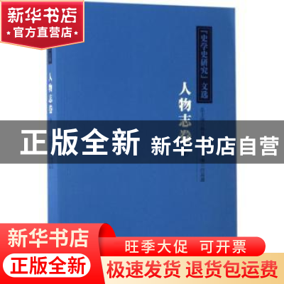 正版 《史学史研究》文选:下:人物志 杨共乐 华夏出版社 97875080