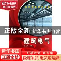 正版 建筑电气 张之光主编 化学工业出版社 9787122179760 书籍