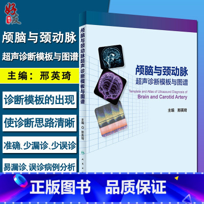 [正版] 颅脑与颈动脉超声诊断模板与图谱 邢英琦主编 人民卫生出版社 影像学 影像医学 颅内外血管疾病诊断 临床医学
