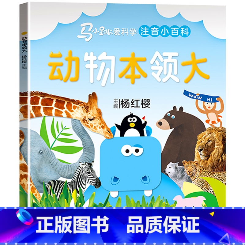 马小跳爱科学[动物本领大] [正版]马小跳爱科学系列注音版 一二三年级阅读课外书6岁以上7到8-9小学生儿童科学类小百科