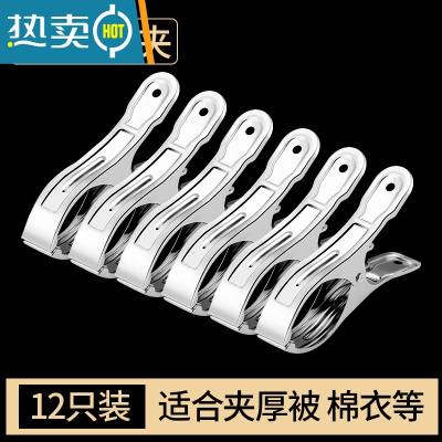敬平夹子晾衣夹不锈钢夹子晾衣服晒被子大号防风衣架家用固定器 S1大被夹12cm(12只装) 适合夹棉被
