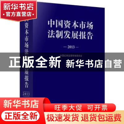 正版 中国资本市场法制发展报告:2013 中国证券监督管理委员会编