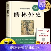 [配套人教版]儒林外史 [正版]简爱和儒林外史九年级必读吴敬梓原著完整版初三下册的课外书初中课外阅读书籍非人民教育出版社