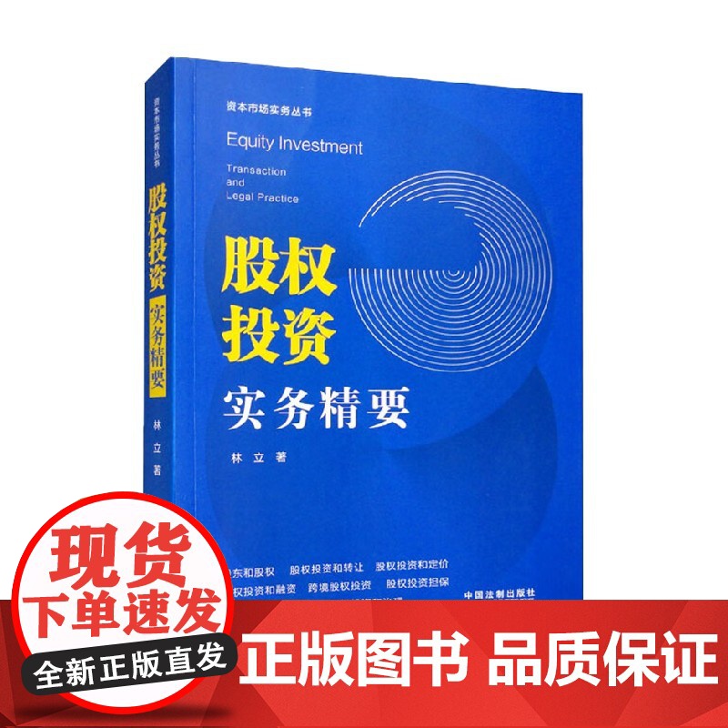 资本市场实务丛书 股权投资实务精要 林立 著 法律