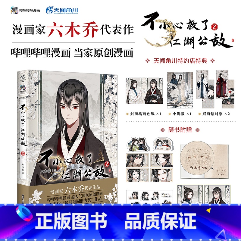 [正版] 随机亲签绘版 必得首刷印签绘版+限定特典 飞机盒包装 不小心救了江湖公敌漫画2 六木乔 一不博文轩图书籍