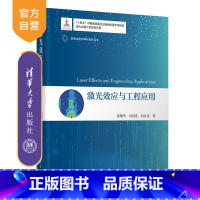 [正版]新书 激光效应与工程应用 韩敬华、冯国英、何长涛 ①激光技术 ②激光应用