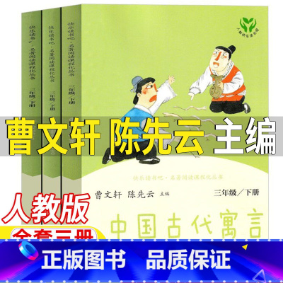 中国古代寓言+克雷洛夫寓言+伊索寓言 [正版]中国古代寓言克雷洛夫寓言伊索寓言人民教育出版社曹文轩陈先云主编人教版三年级