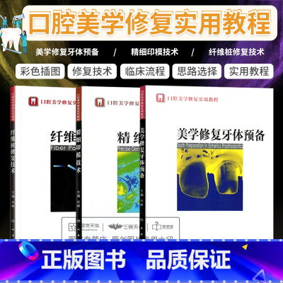[正版] 全套3本套装 口腔美学修复实用教程 美学修复牙体预备+精细印模技术+纤维桩修复技术 刘峰主编 口腔科学书籍
