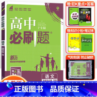 [高二语文]选择性必修中册 人教版 高中通用 [正版]2024高中必刷题数学物理化学生物必修一人教版数学必修12RJ必修
