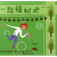 正版新书]一起植树吧张雪美9787562953333