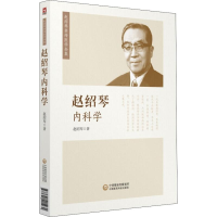 [M]赵绍琴内科学-9787521405231