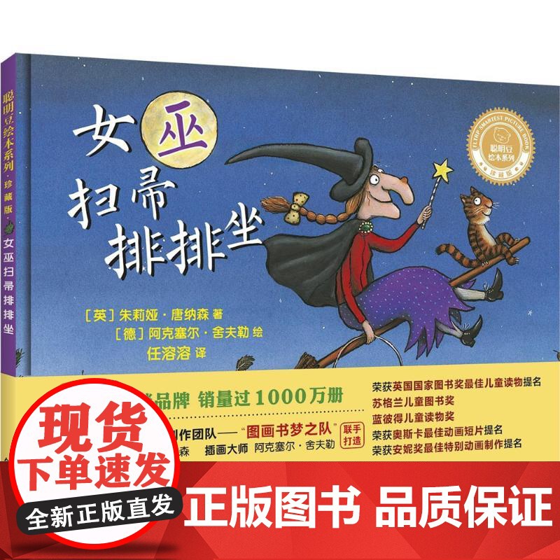 女巫扫帚排排坐(英)朱莉娅·唐纳森(Julia Donaldson) 著;(德)阿克塞尔·舍夫勒(Axel Scheff