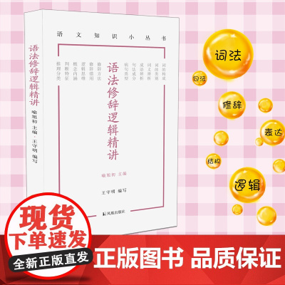 语法修辞逻辑精讲(语文知识小丛书)王守明编写 训练逻辑表达能力 词法句法语法知识 凤凰出版社