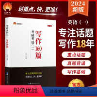 2024 写作160篇(英一) [正版]2024年考研英语写作160篇张国静考研英语一作文话题写作素材大全可配英一考