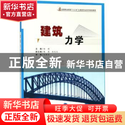 正版 建筑力学 任玥主编 合肥工业大学出版社 9787565036248 书籍