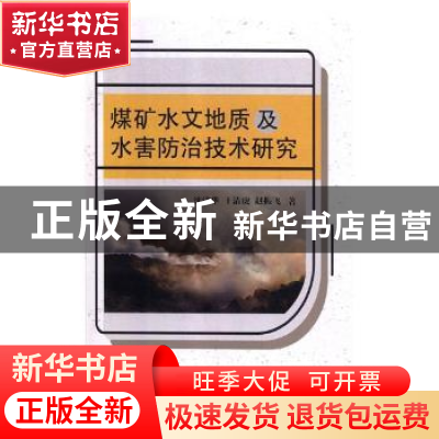 正版 煤矿水文地质及水害防治技术研究 沈铭华,王清虎,赵振飞著