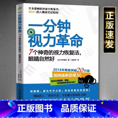 [正版]一分钟视力革命视力恢复眼睛视力训练图眼科书籍视觉训练的原理和方法眼视光学拒绝近视眼科学基础视力恢复训练册临床视