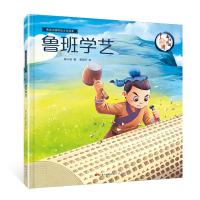 正版新书]画话中国传统文化绘本?鲁班学艺/画话中国传统文化绘本